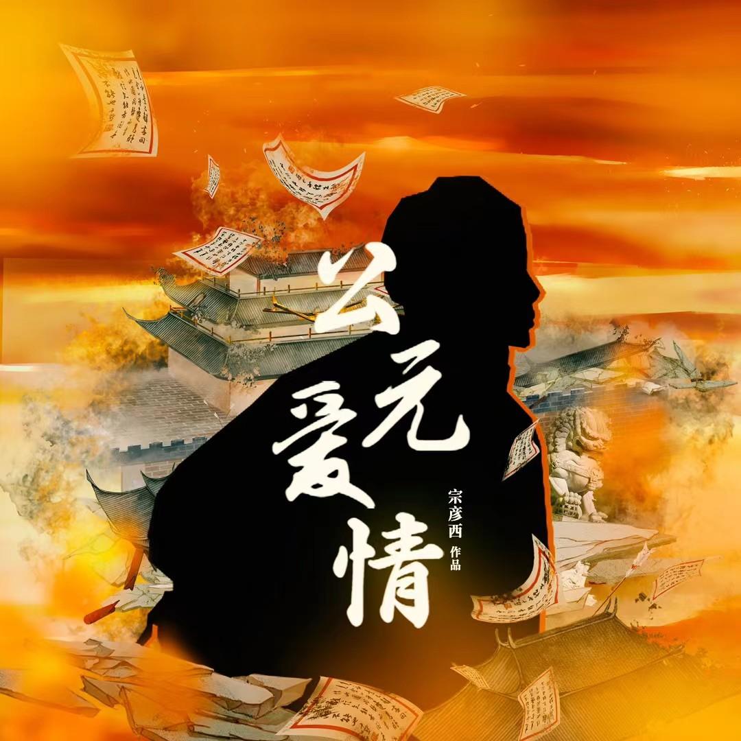 公元爱情