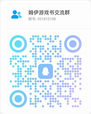 QQ 群「姆伊游戏书交流群」二维码，群号 931810108